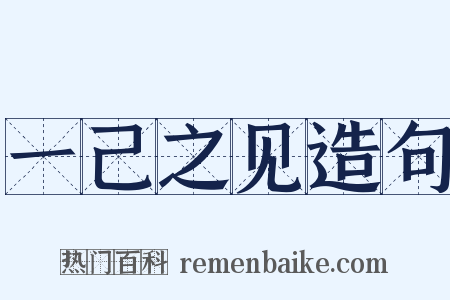 一己之见造句是什么意思的图片